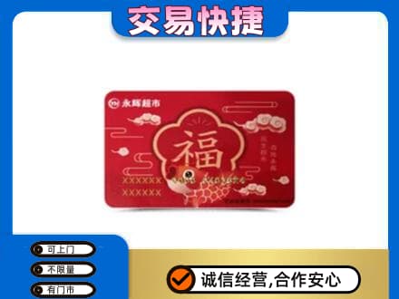 六安购物卡回收永辉超市卡.jpg