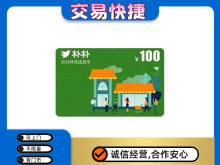 六安购物卡回收朴朴超市卡.jpg