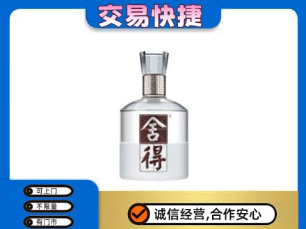 六安回收舍得